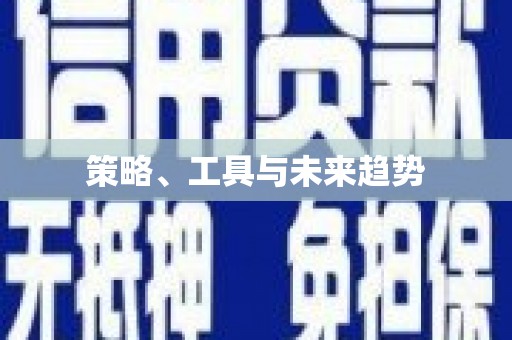 琉球策略、工具与未来趋势