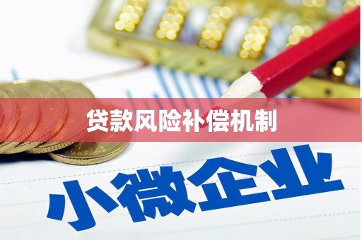 琉球贷款风险补偿机制