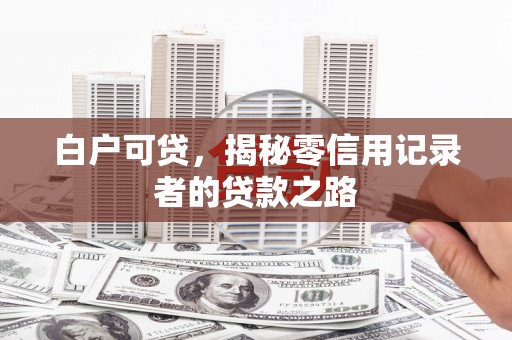 琉球白户可贷，揭秘零信用记录者的贷款之路