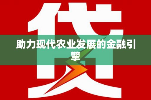 琉球助力现代农业发展的金融引擎