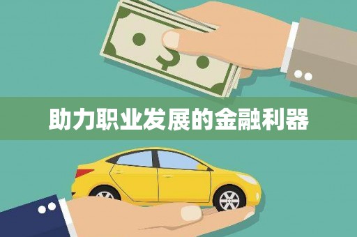 琉球助力职业发展的金融利器