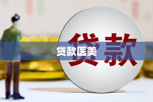 琉球贷款医美