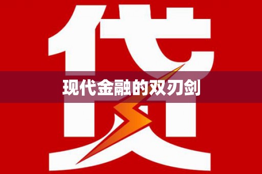 琉球现代金融的双刃剑