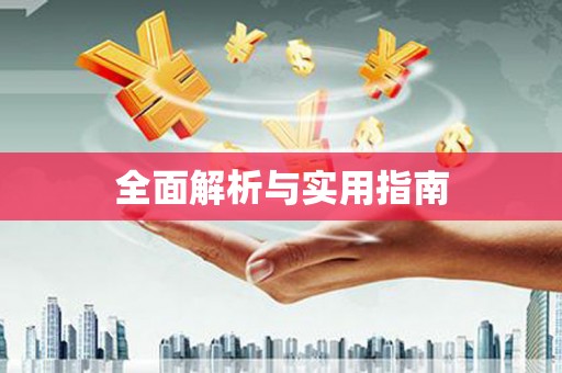 琉球全面解析与实用指南