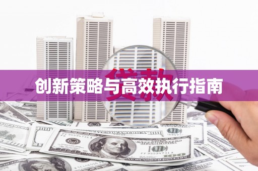 琉球创新策略与高效执行指南