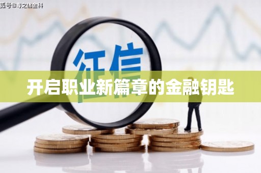 琉球开启职业新篇章的金融钥匙