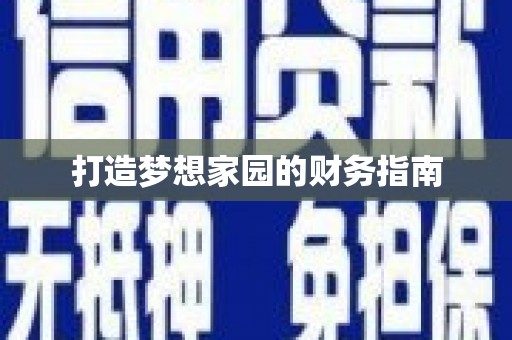 琉球打造梦想家园的财务指南