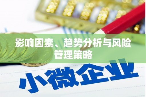 琉球影响因素、趋势分析与风险管理策略