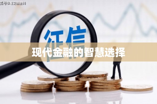 琉球现代金融的智慧选择