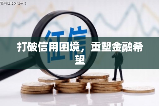 琉球打破信用困境，重塑金融希望