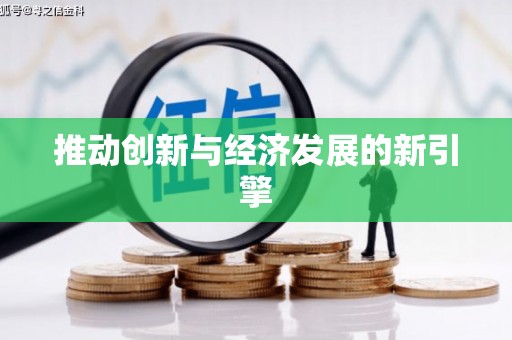 琉球推动创新与经济发展的新引擎