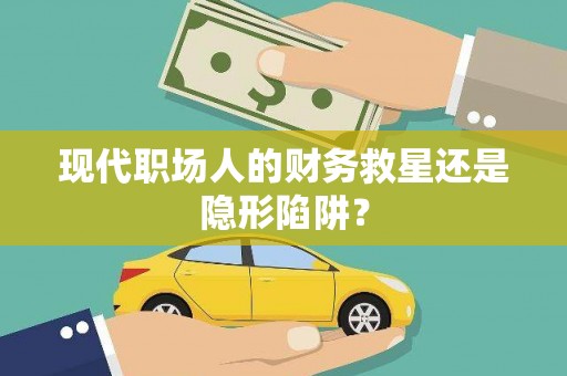 琉球现代职场人的财务救星还是隐形陷阱？