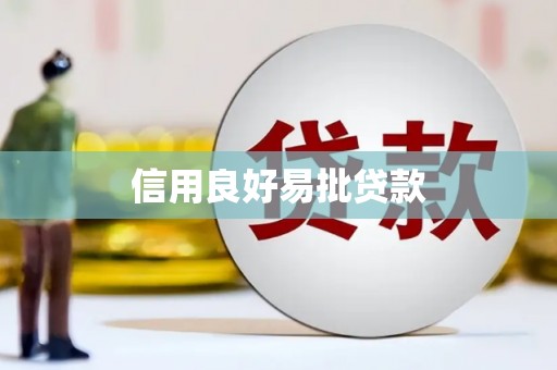 琉球信用良好易批贷款
