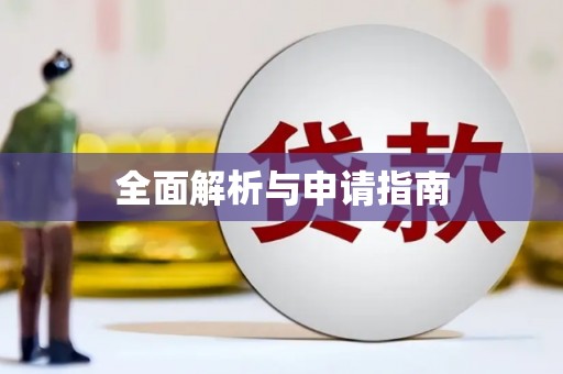 琉球全面解析与申请指南