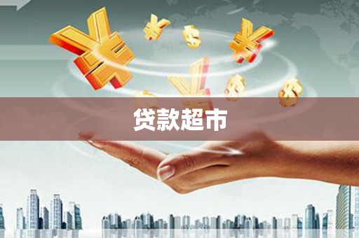 琉球贷款超市