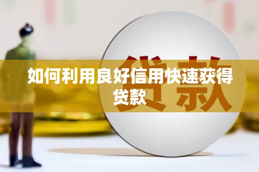 琉球如何利用良好信用快速获得贷款