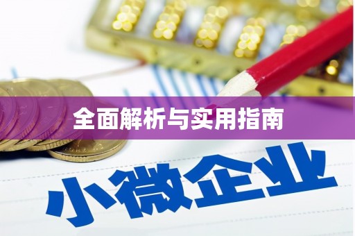 琉球全面解析与实用指南