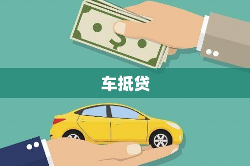 琉球车抵贷