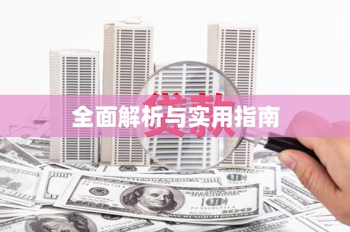琉球全面解析与实用指南