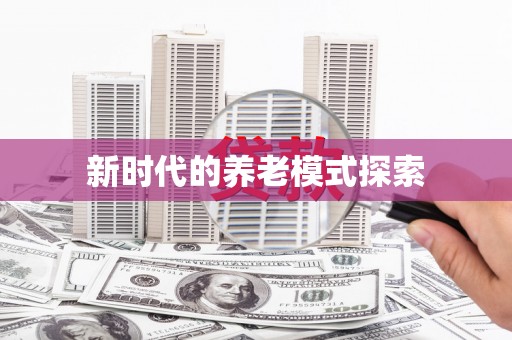 琉球新时代的养老模式探索