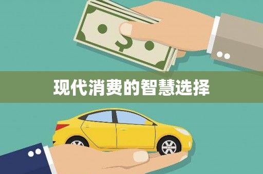 琉球现代消费的智慧选择