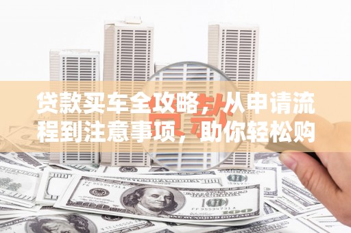 琉球贷款买车全攻略，从申请流程到注意事项，助你轻松购车