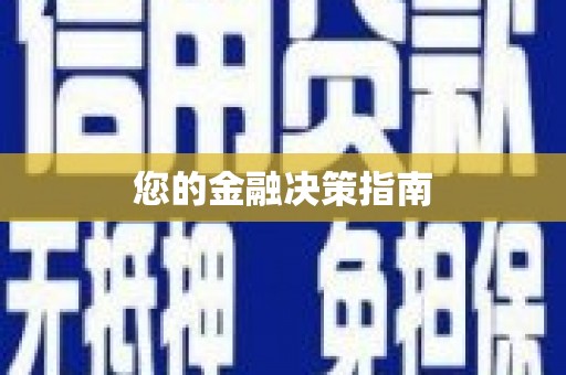 琉球您的金融决策指南