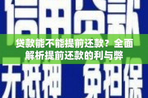 琉球贷款能不能提前还款？全面解析提前还款的利与弊