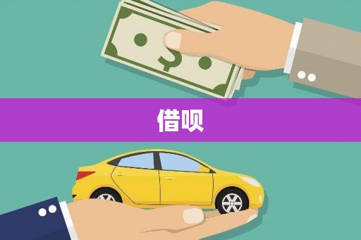 琉球借呗