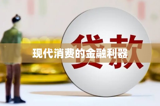 琉球现代消费的金融利器