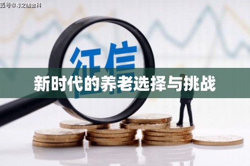 琉球新时代的养老选择与挑战