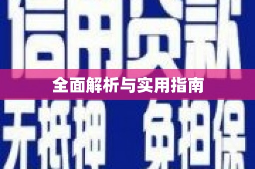 琉球全面解析与实用指南
