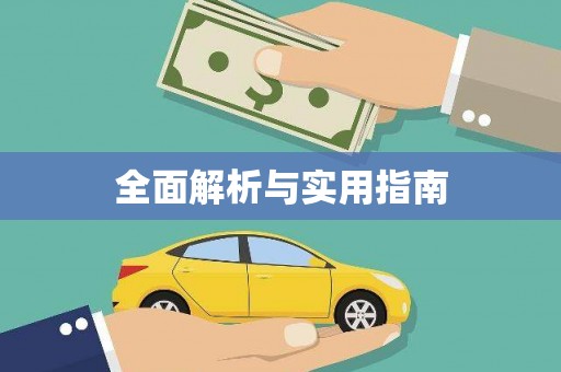琉球全面解析与实用指南