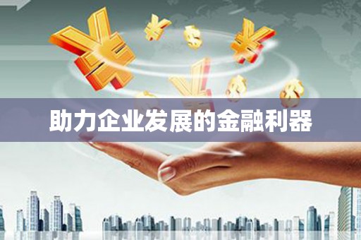 琉球助力企业发展的金融利器