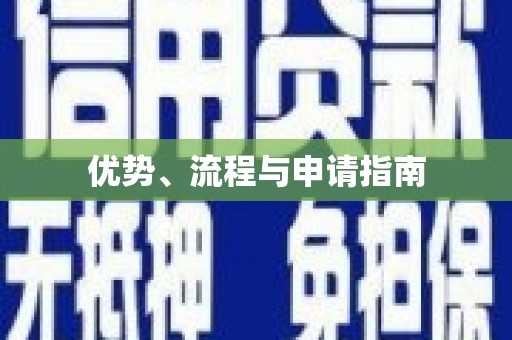 琉球优势、流程与申请指南