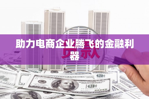 琉球助力电商企业腾飞的金融利器