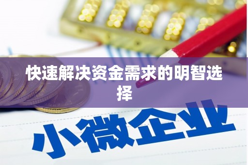 琉球快速解决资金需求的明智选择