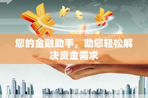 琉球您的金融助手，助您轻松解决资金需求