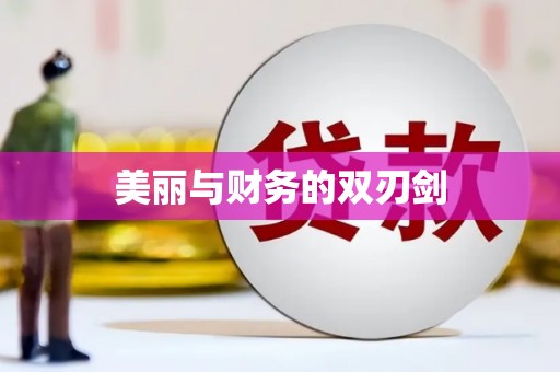 琉球美丽与财务的双刃剑