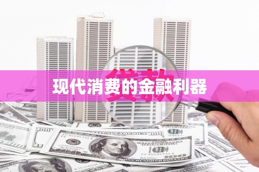 琉球现代消费的金融利器