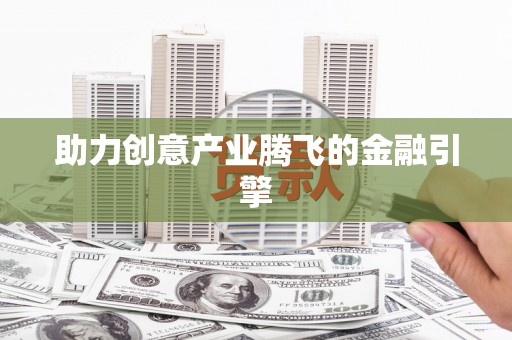 琉球助力创意产业腾飞的金融引擎