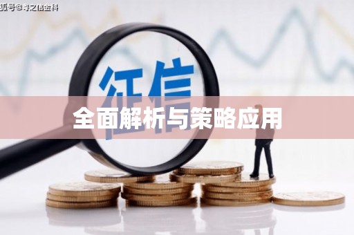 琉球全面解析与策略应用