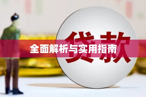 琉球全面解析与实用指南