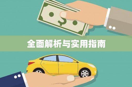 琉球全面解析与实用指南 琉球全面解析与实用指南
