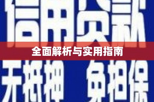 琉球全面解析与实用指南