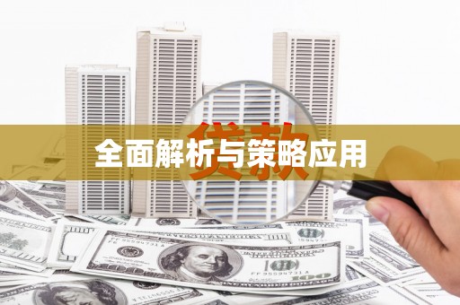 琉球全面解析与策略应用