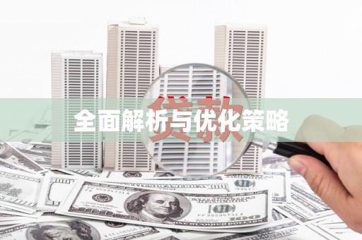 琉球全面解析与优化策略