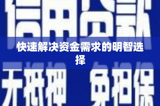琉球快速解决资金需求的明智选择