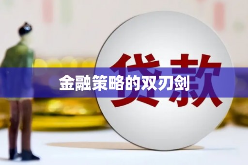 琉球金融策略的双刃剑