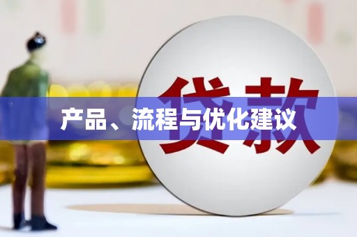琉球产品、流程与优化建议